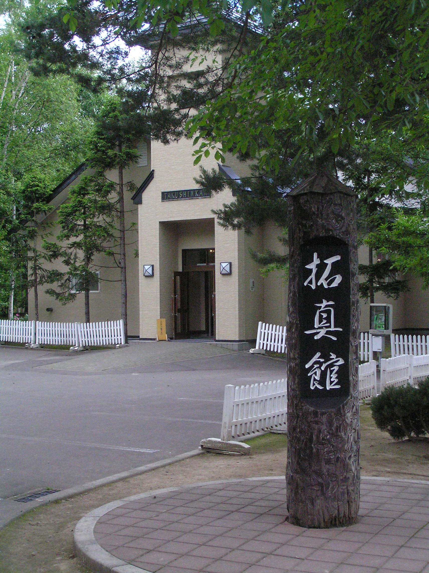 拓真館 Wikipedia