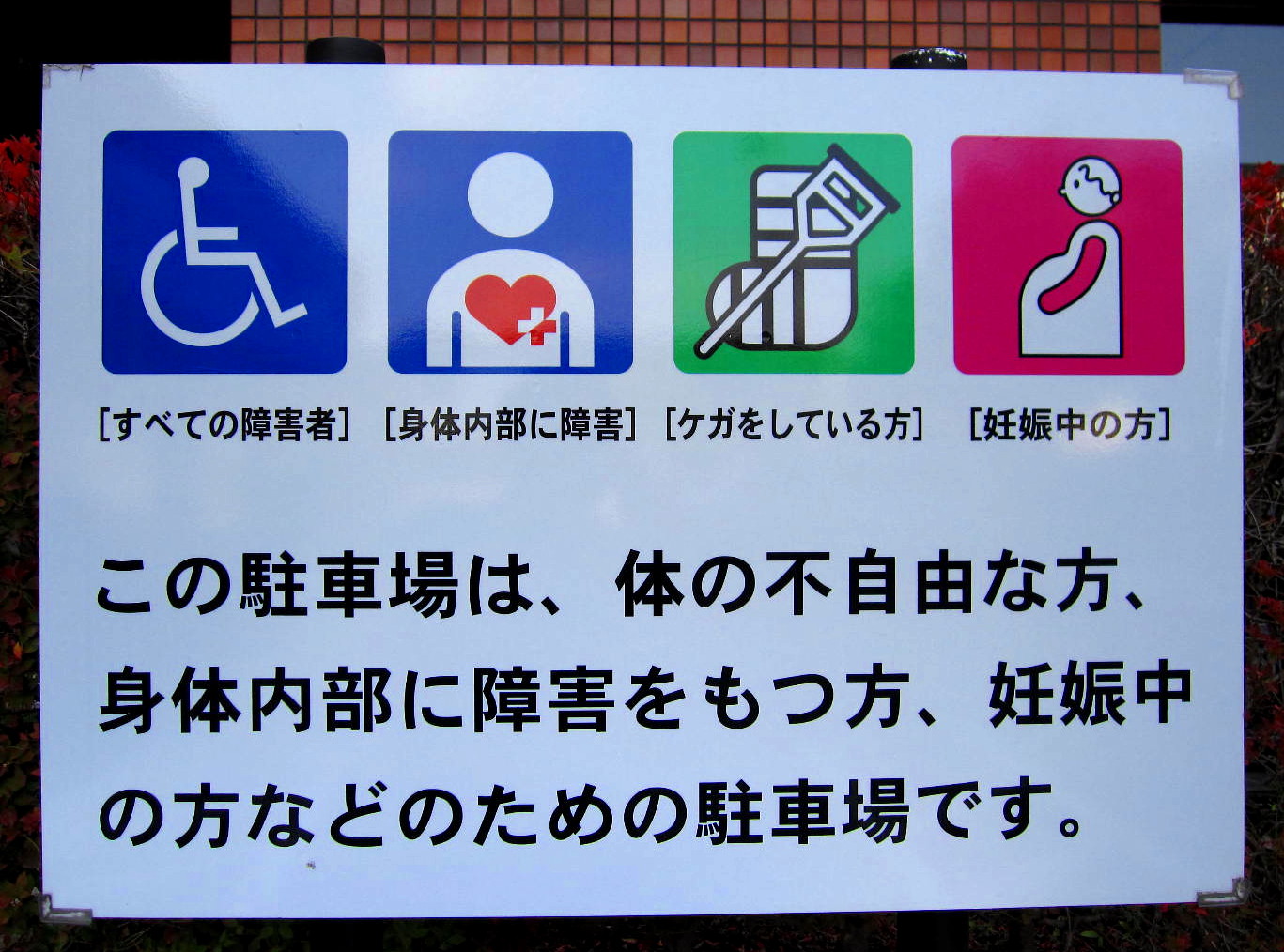 File 身障者用駐車場看板の例 Jpg Wikimedia Commons