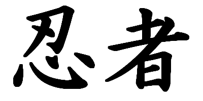 File:Ninja-kanji.png