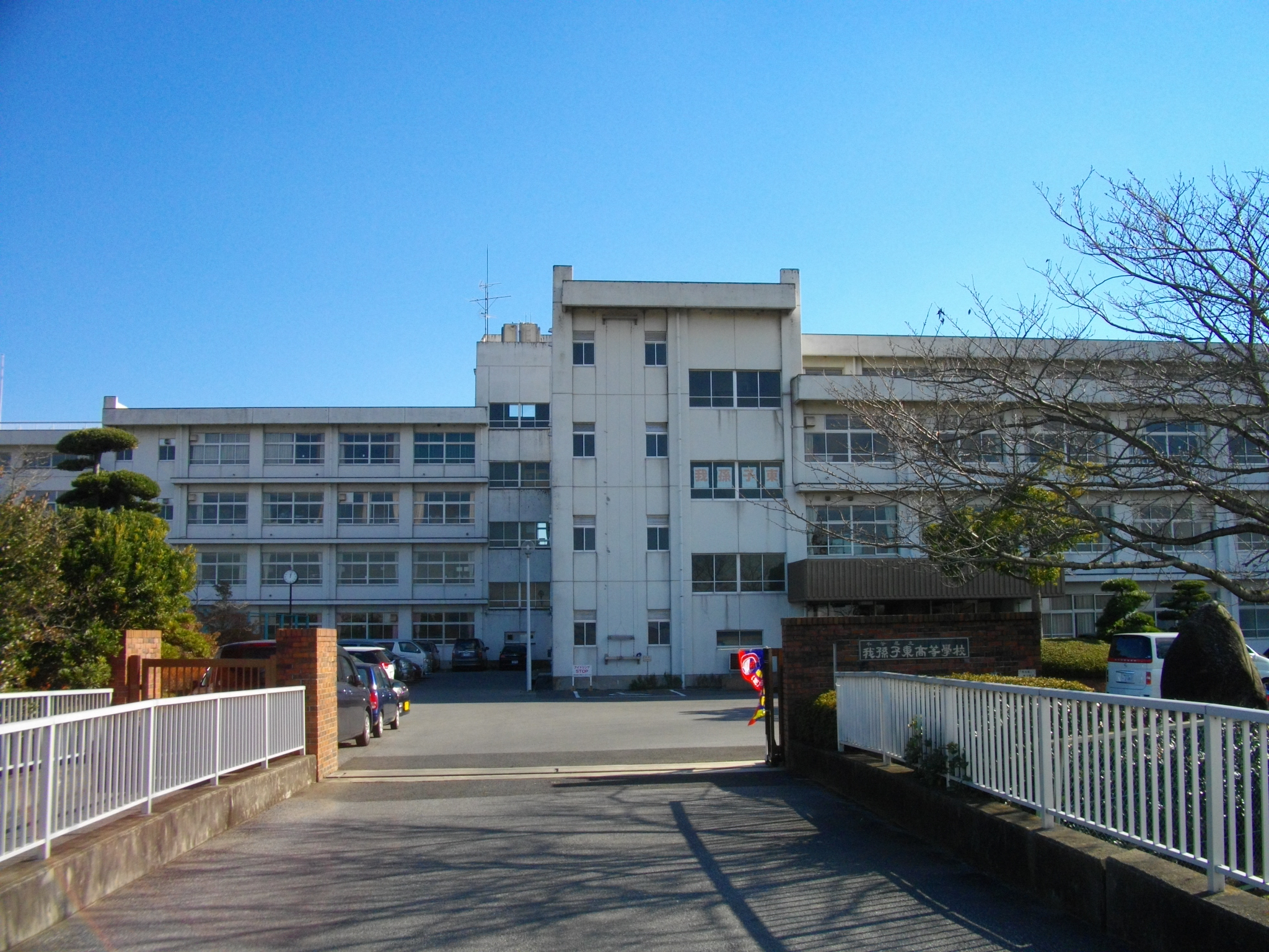 千葉 県立 千葉 東 高等 学校