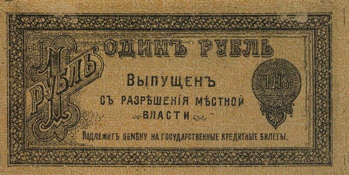Файл:RussiaPS979-Orenburg-1-Ruble-1918-donatedta b.jpg