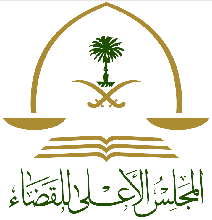 المجلس الأعلى للقضاء السعودية ويكيبيديا