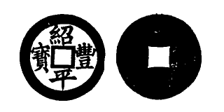 File:Toda No. 18 紹豐平寶.png