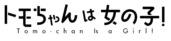 File:Tomo-chan wa Onnanoko! Logo.png - Wikimedia Commons