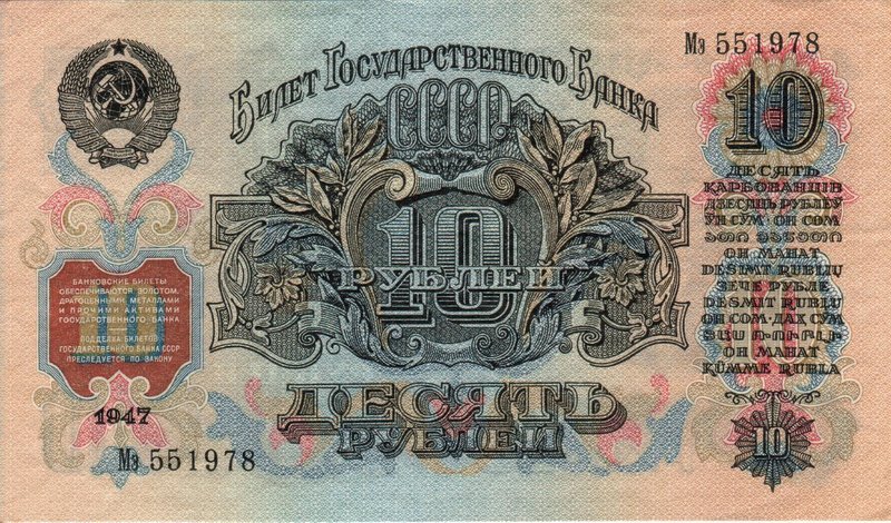 File:10roubles1947a.jpg