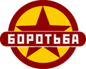 File:Borotba (Ukraine) logo.png