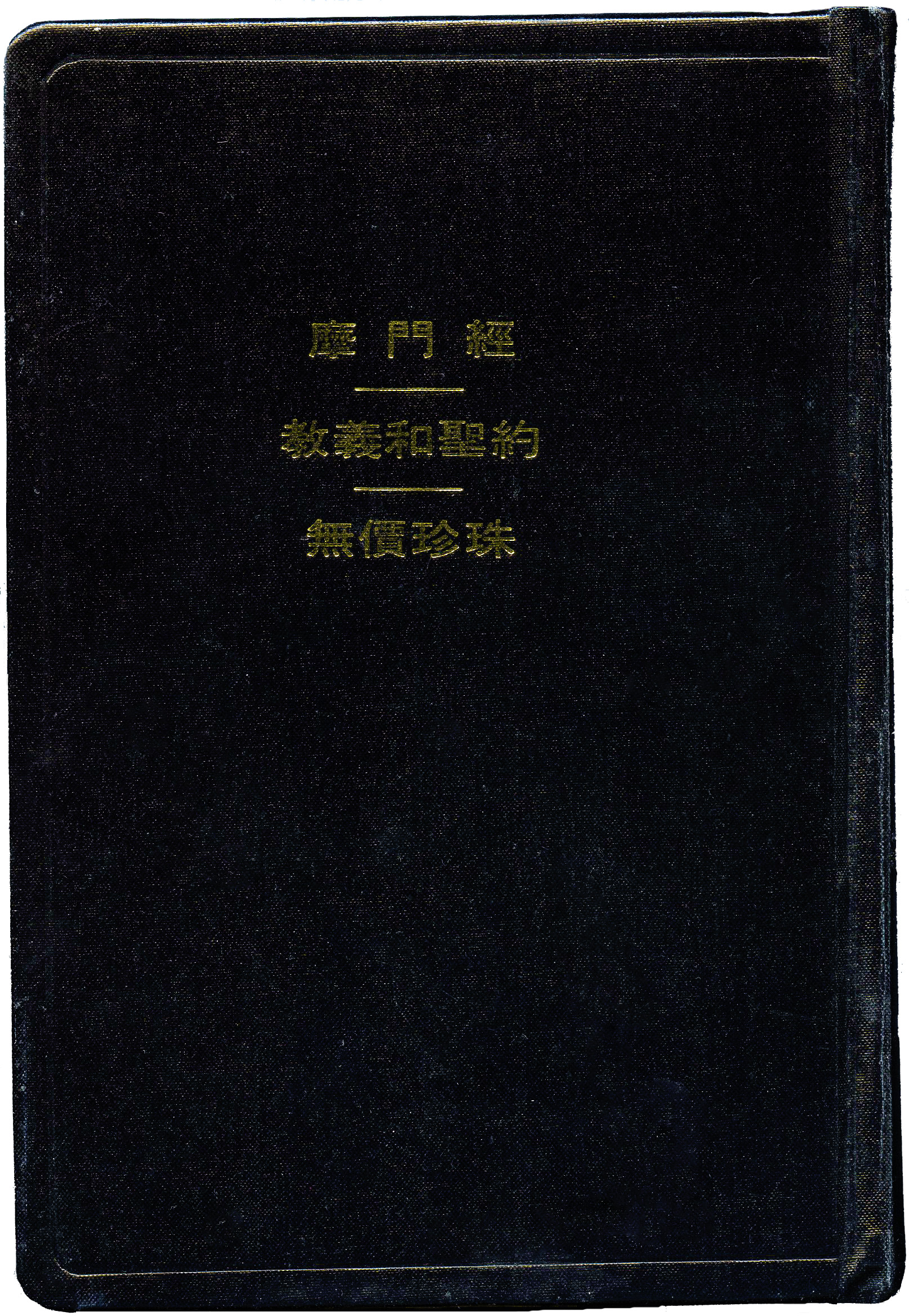File:Chinese triple combination (Book of Mormon, Doctrine 
