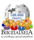 File:Proposed Greek Wikipedia 100000 articles - proposal G1.png