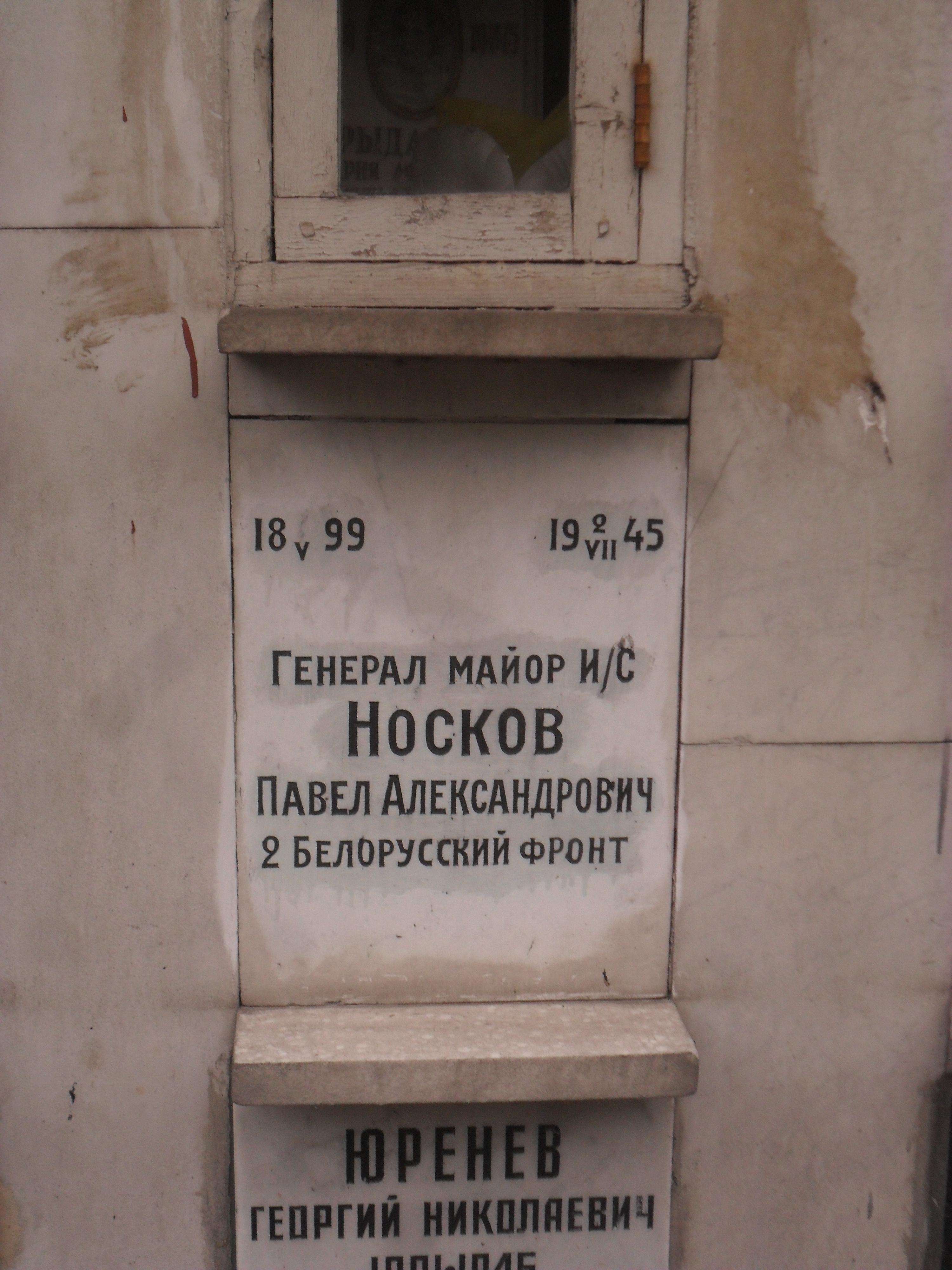 Генерал носков