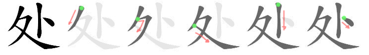 File:处-bw.png