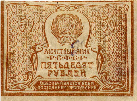 File:50 рублей 1921 года (коричневая). Аверс.jpg