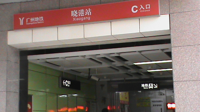 File:Exit C,Xiaogang Station,Guangzhou Metro.JPG