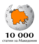 File:Wikipedia-logo-bg-Macedonia 10k.png