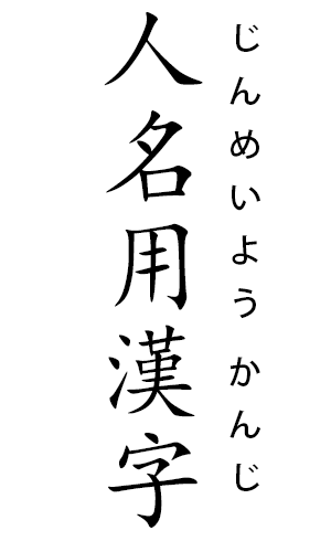 File:Jinmeiyoukanji.png