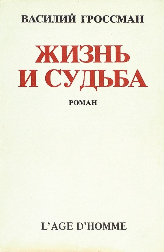 Сочинение: Рецензия на роман В. С. Гроссмана Жизнь и судьба 3