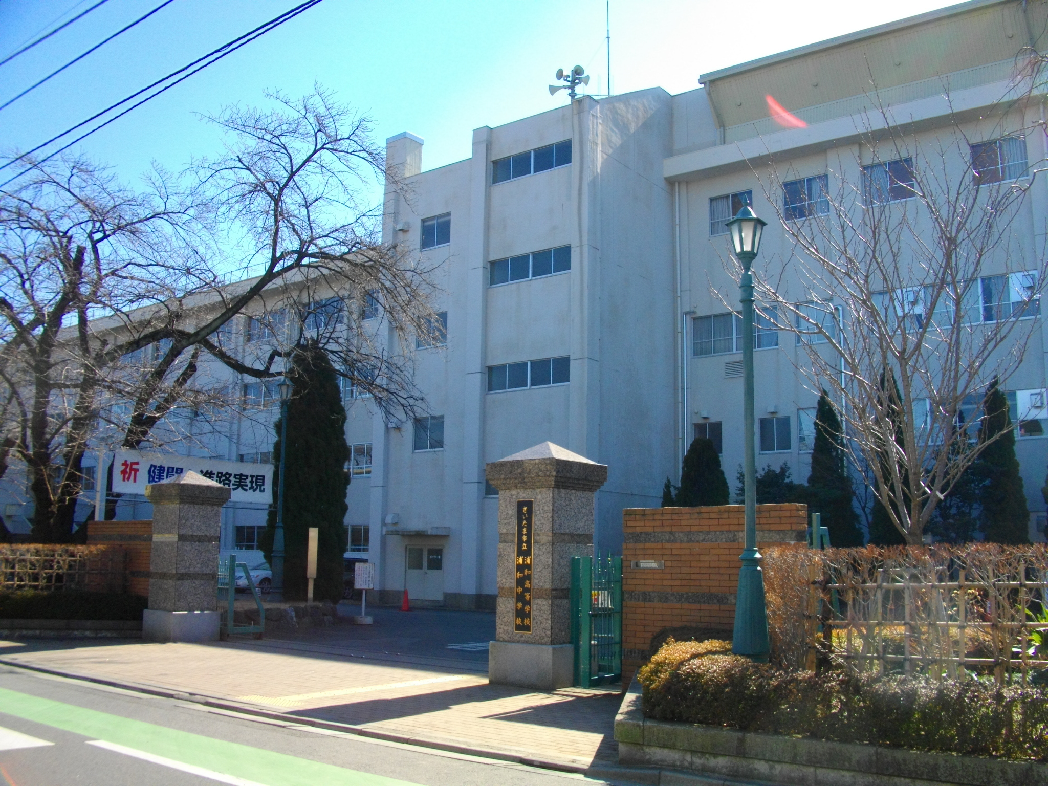 さいたま市立浦和中学校 高等学校 Wikipedia