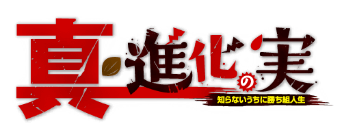 File:Shin Shinka no Mi Shiranai Uchi ni Kachigumi Jinsei Logo.png