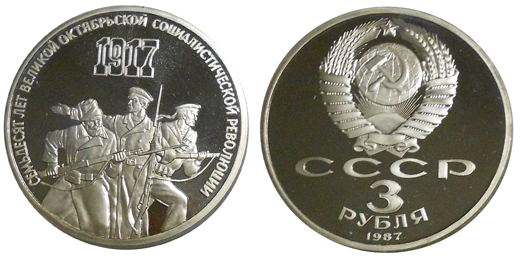 1 рубль 20 лет. Советский рубль без фона. 70th Anniversary of the USSR Armed Forces карманный. 1947 Год СССР вещи. Рубль СССР В файл 