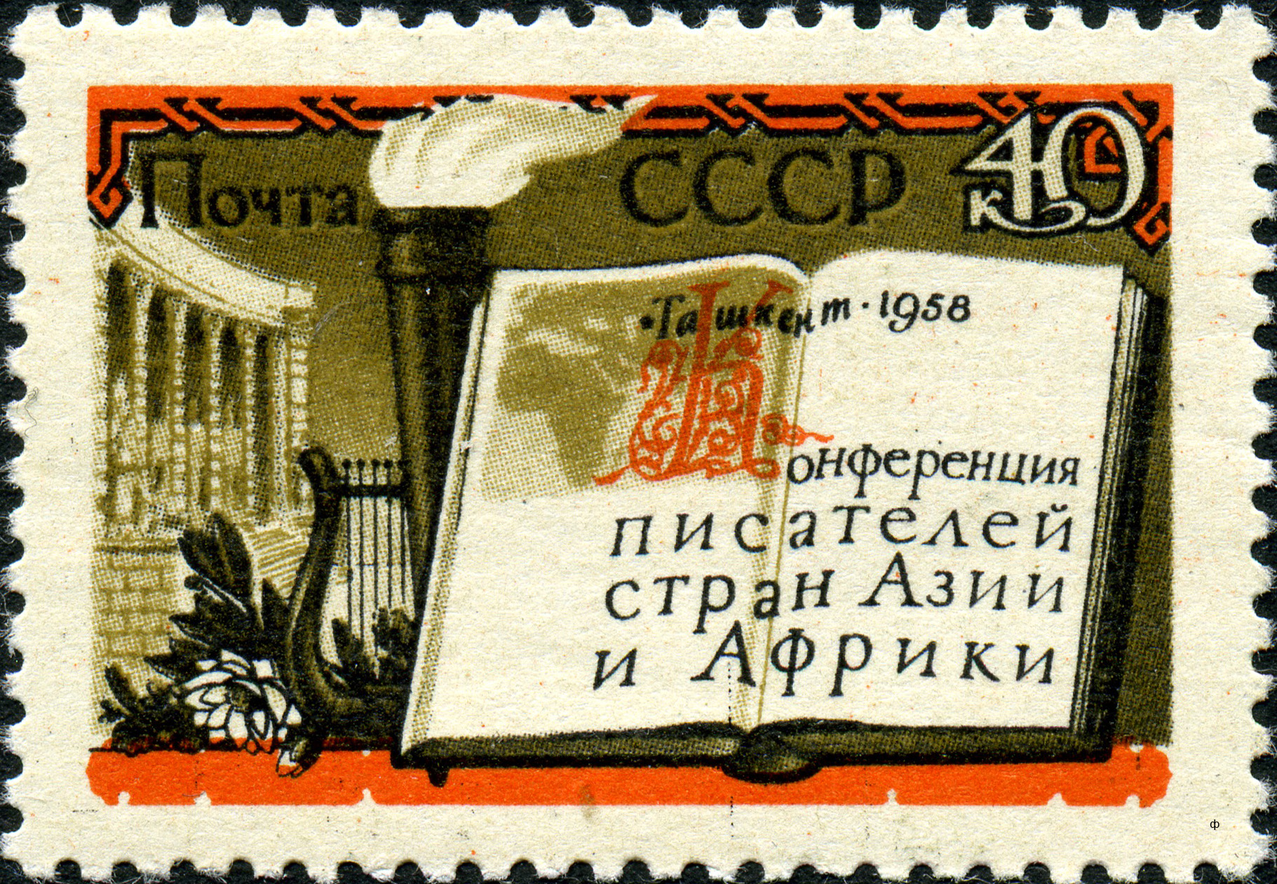 Country writer. Советская Почтовая марка 1958. Почта СССР 40 копеек марка. Почта СССР марка Ташкент. Почтовая марка СССР Африка.