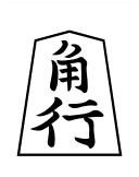 File:Shogi kakugyo.png