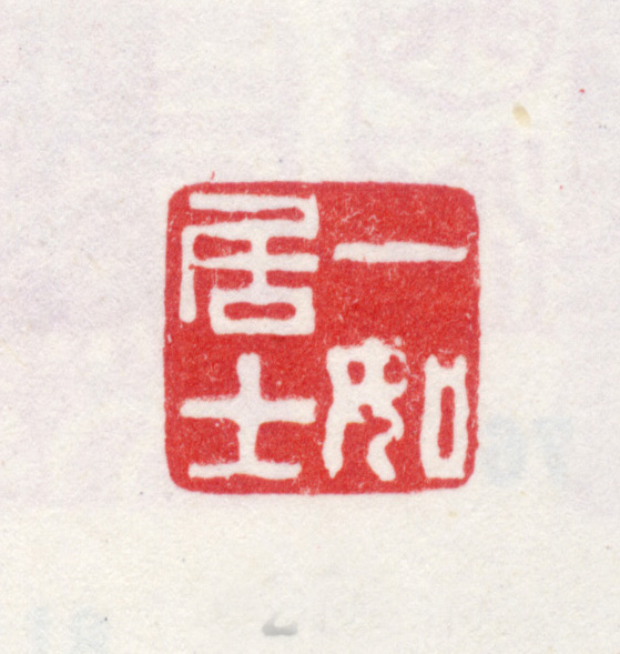 File:印章 一如居士.jpg