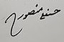Hassan Ali Mansur's Signature.jpg