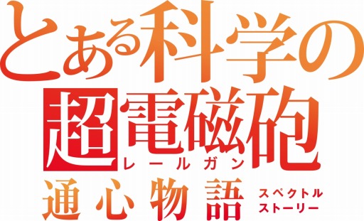 File:Toaru Kagaku no Railgun Spectrum Story logo.jpg