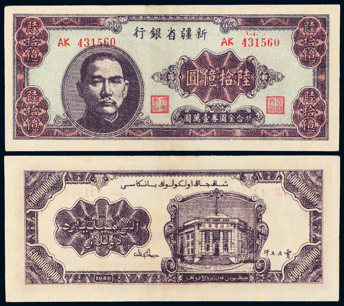 File:民国三十八年（1949年）新疆省银行陆拾億圆新省币正背面 