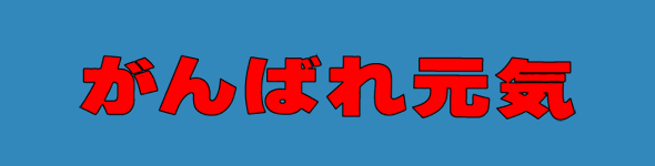 File:Ganbare Genki logo.gif