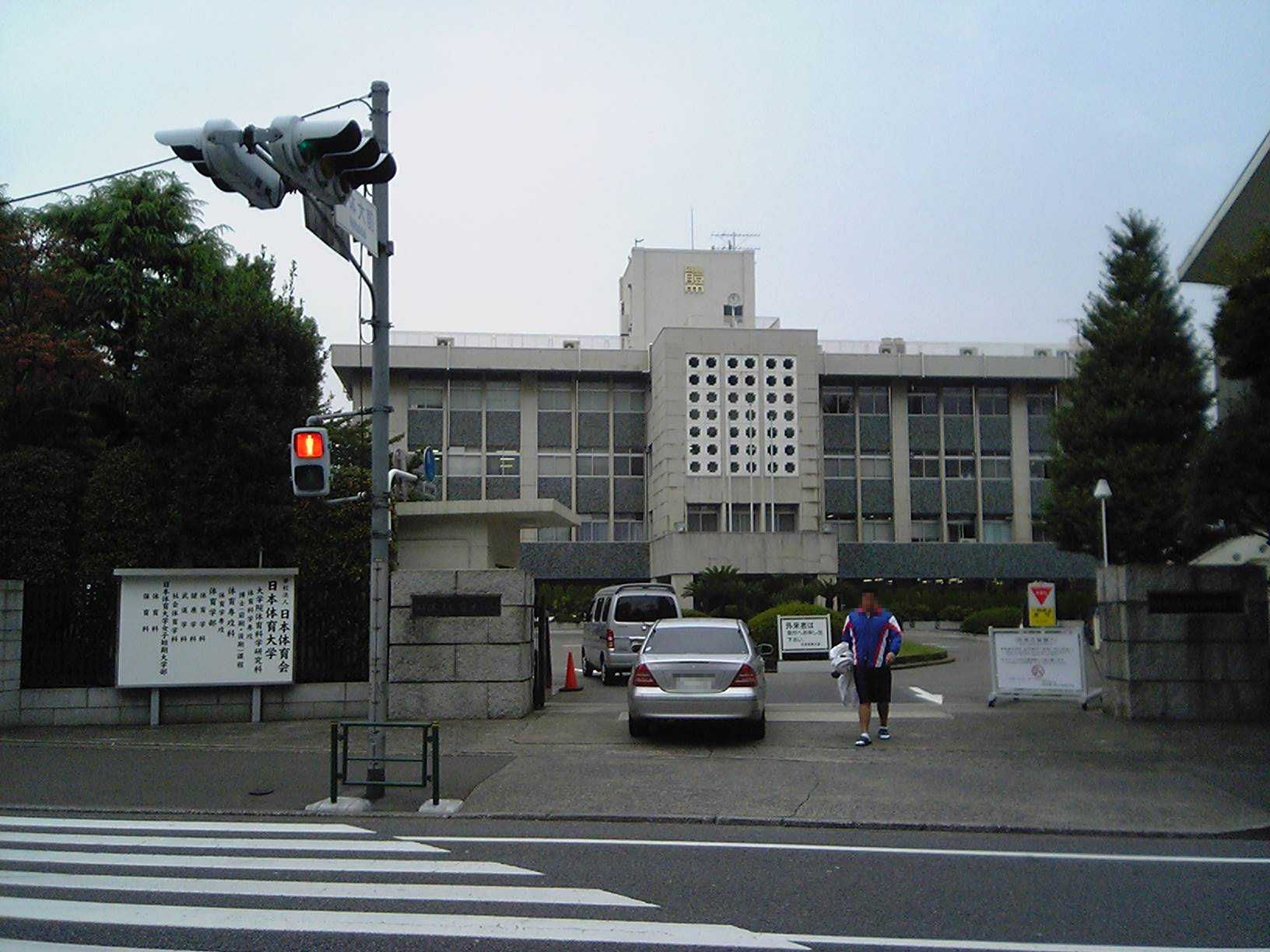 日本体育大学女子短期大学部 Wikipedia