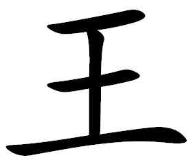 Иероглиф откуда. Иероглиф Ван. Китайский иероглиф Ван. Иероглиф Ван правитель. Простые японские символы.