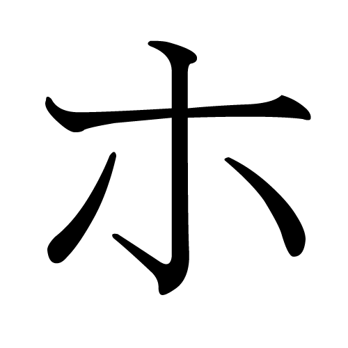 File:Japanese Katakana HO.png