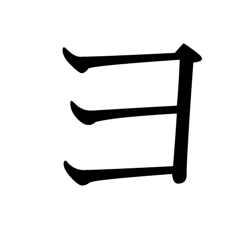 File:Japanese Katakana YO.png