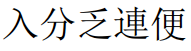 File:捺的新字形示例.PNG