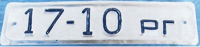 File:PMR-Military license plate of Transnistria 1992 rear.jpg