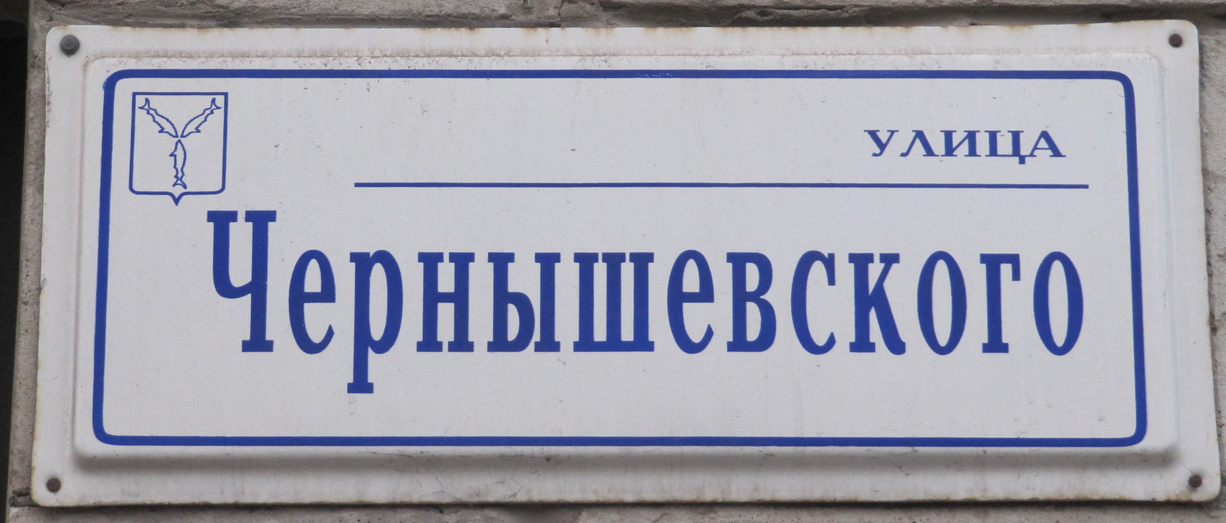 Улица чернышевского индекс. Улица Чернышевского как пишется.