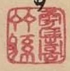 File:Hiroshige-53-Stations-Hoeido-publisher-seal-square-Tsuruki-Takemako.jpg