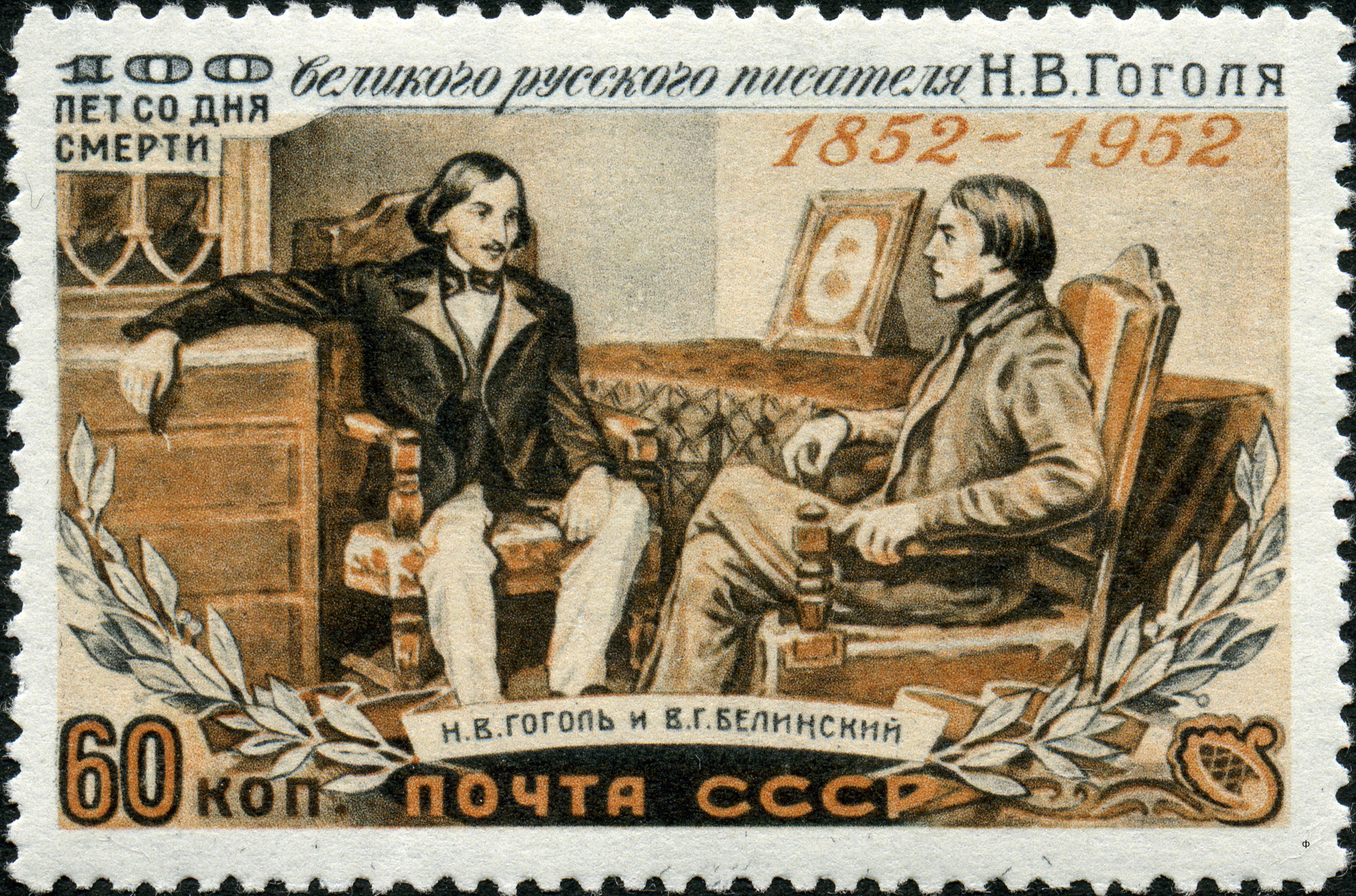 Почтовая марка: Белинский и Гоголь