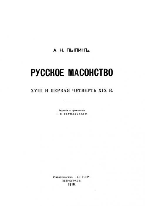 Реферат: Масонство в XIX в