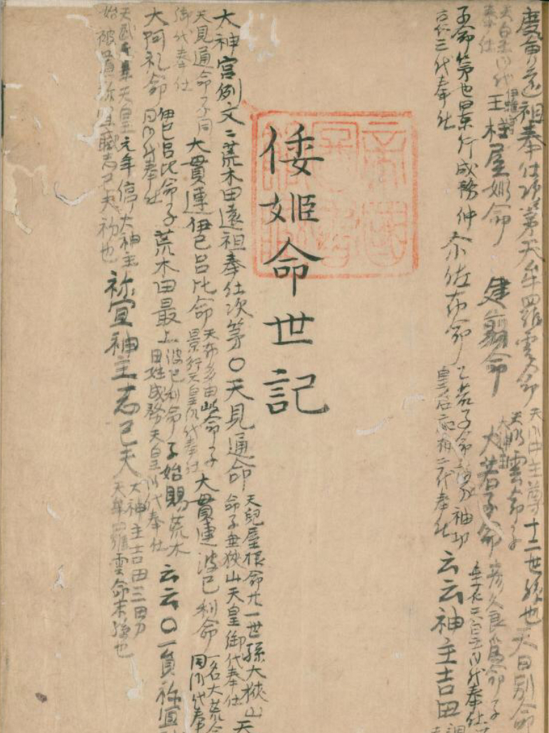 File:倭姫命世記.jpg - Wikimedia Commons