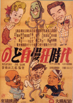 Nodo jimankyo jidai poster.jpg