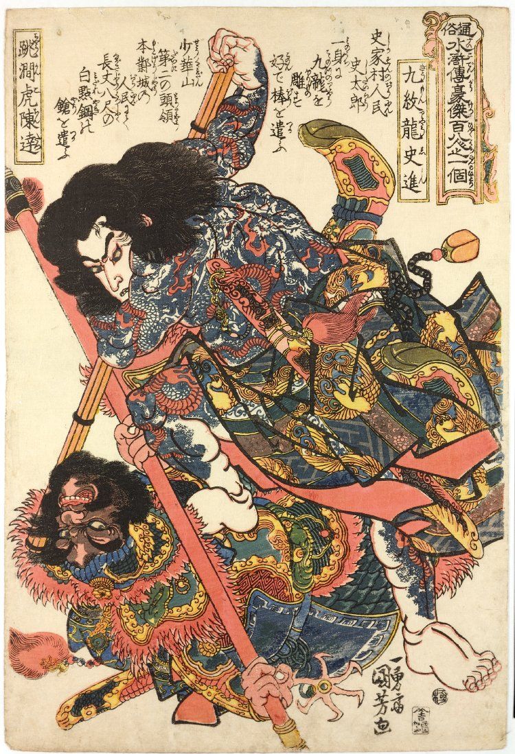 File:Utagawa Kuniyoshi - 水滸傳 - 史進 and 陳達.jpg - Wikimedia 