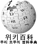 File:Wikipedia-logo-ko-hanja-part1.png