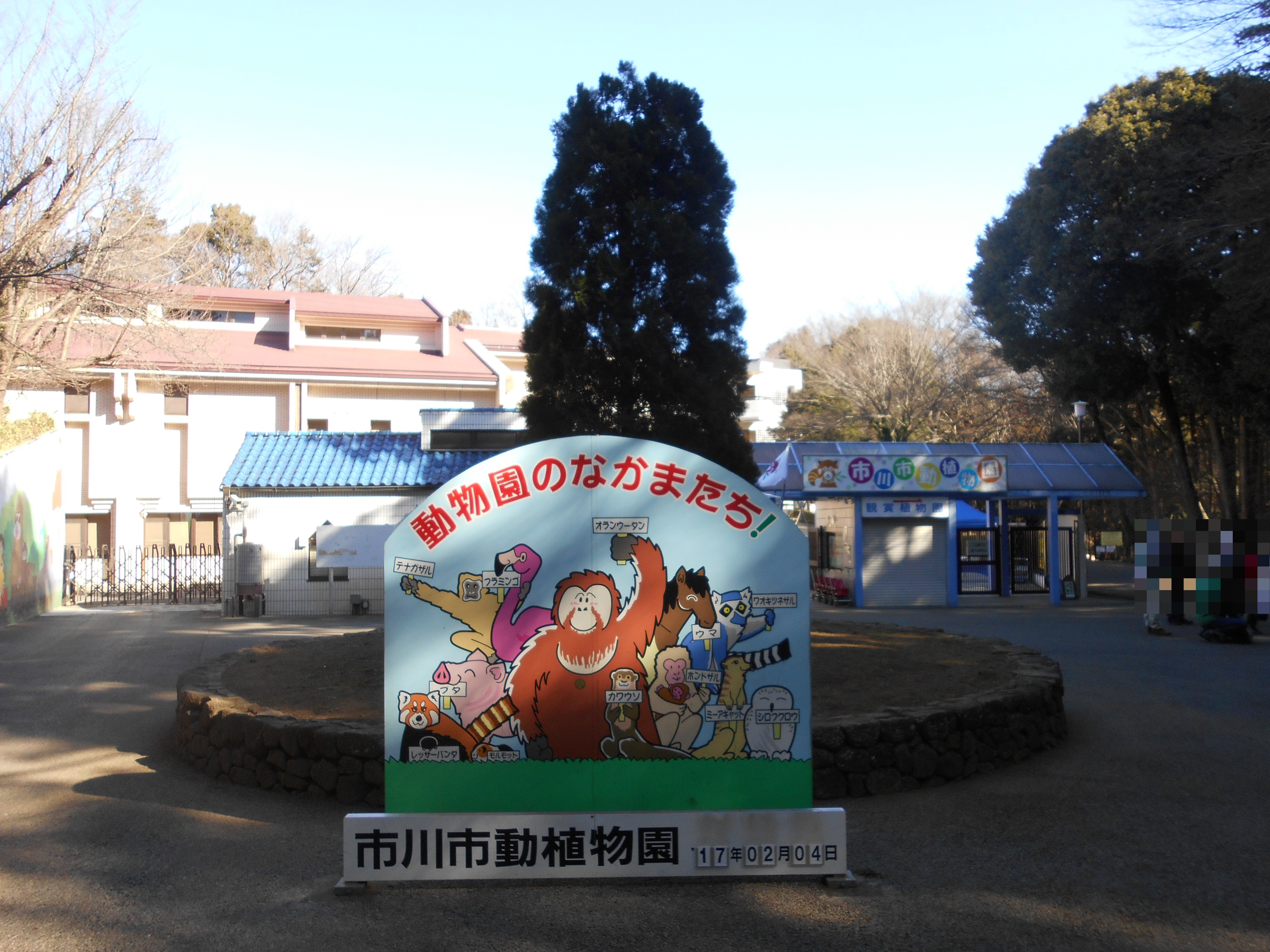 市川市動植物園 Wikipedia