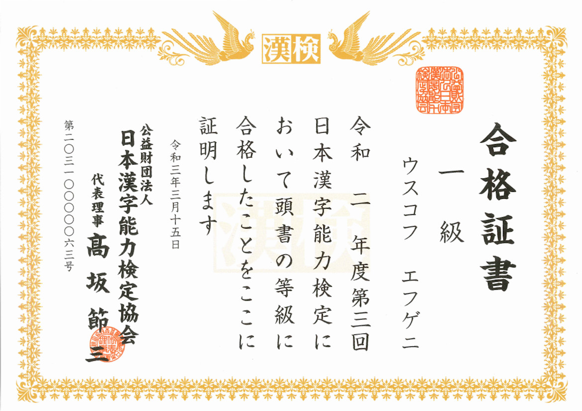 File Kanji Kentei Level 1 Certificate 漢検1級合格証書 Jpg Wikimedia Commons
