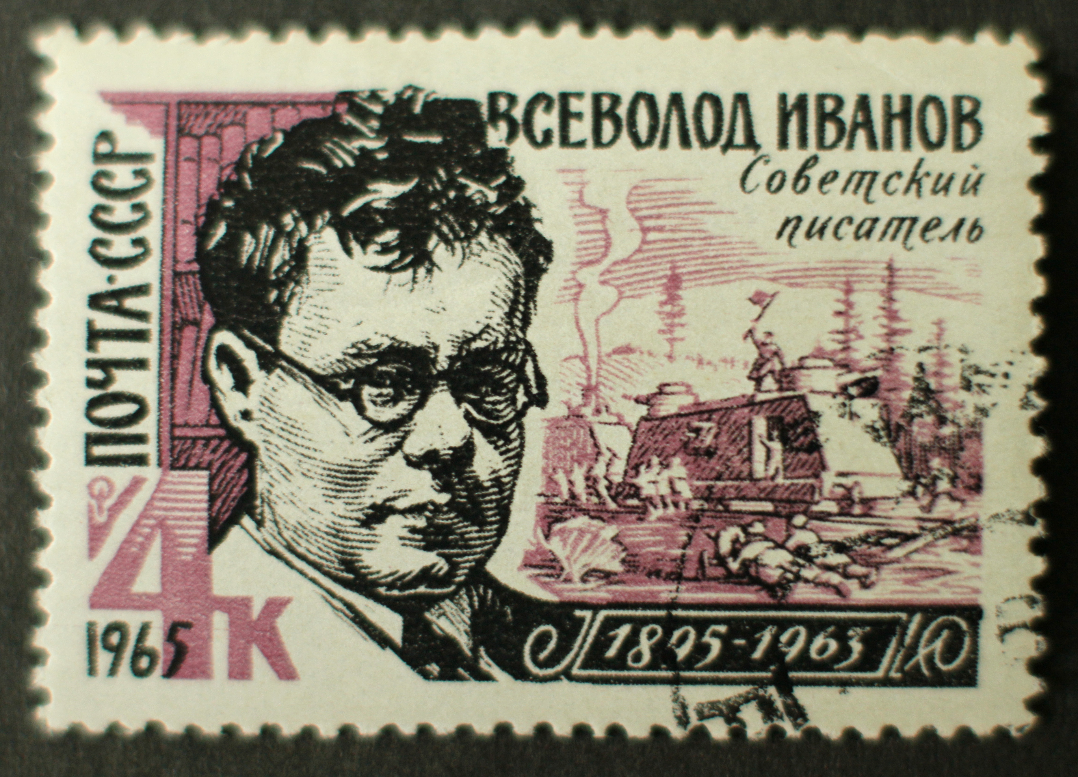 Русский советский. Всеволод Иванов (1888-1971). Всеволод Иванов портрет. Марки почтовые с Ивановым в. Почтовые марки посвященные юбилеям писателей.