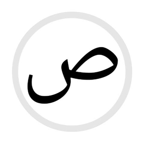 File:HS-ص- Arabic.png