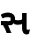 File:Highway gothic font Gujarati letter sa.png