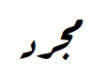 مجرد, « abstrait ».