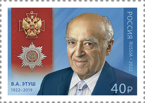 File:Vladimir Etush 2022 stamp of Russia.jpg